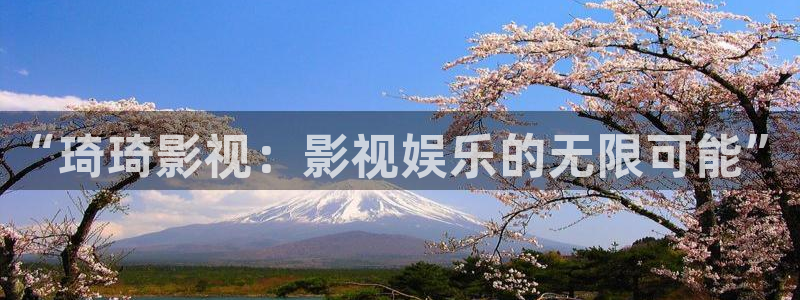 神秘影院青苹果：“琦琦影视：影视娱乐的无限可能”