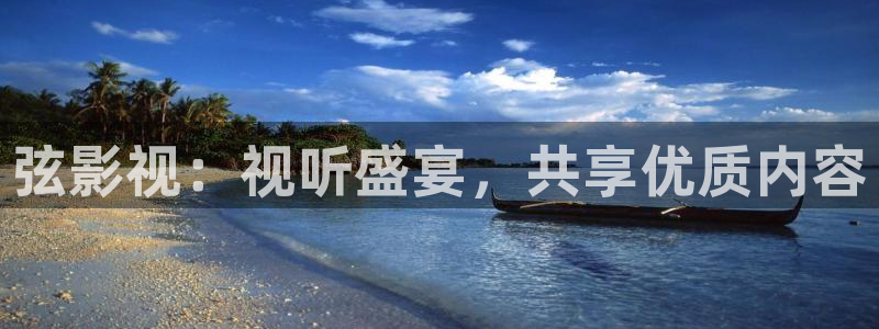 国产神秘影院：弦影视：视听盛宴，共享优质内容