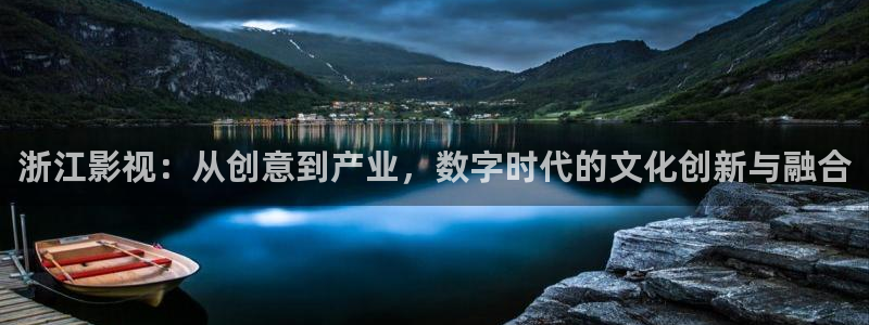 神秘电影影院：浙江影视：从创意到产业，数字时代的文化创新与融合