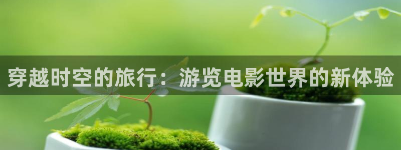 国产神秘影院：穿越时空的旅行：游览电影世界的新体验