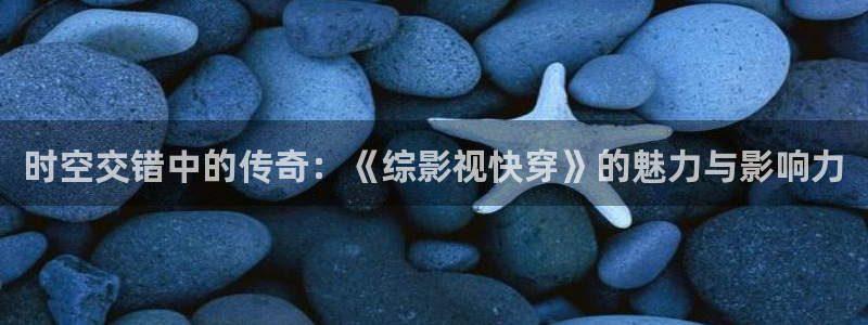 yy神秘影院：时空交错中的传奇：《综影视快穿》的魅力与影响力