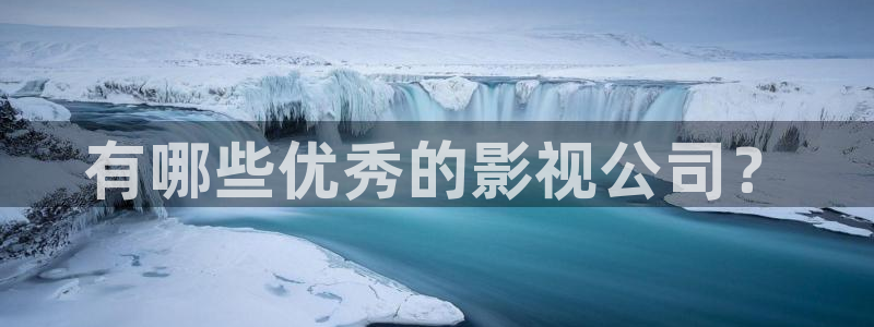 神秘电影影院：有哪些优秀的影视公司？