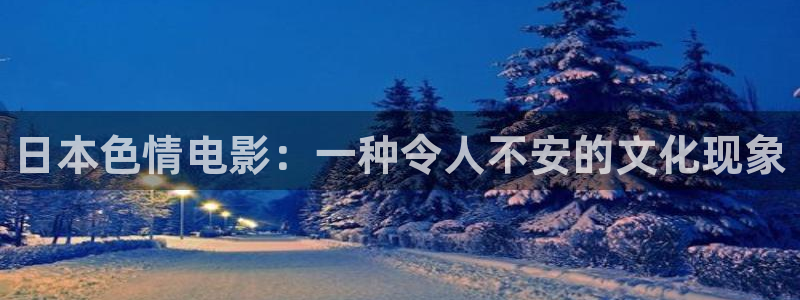 欧美神秘影院：日本色情电影：一种令人不安的文化现象